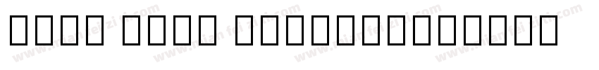 Noto Sans Symbols字体转换